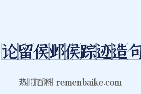论留侯邺侯踪迹造句是什么意思的图片